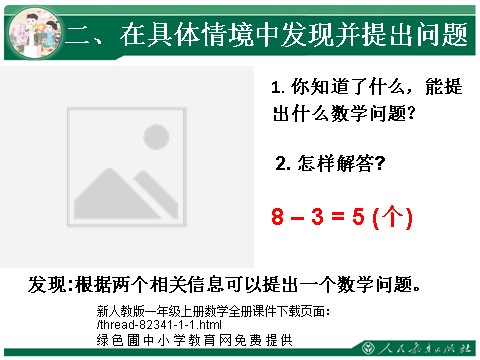 一年级上册数学(人教版）8和9解决问题练习课第5页