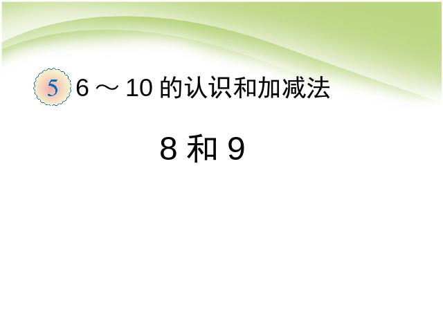 一年级上册数学(人教版）数学教研课ppt第五单元:8和9的认识课件第1页