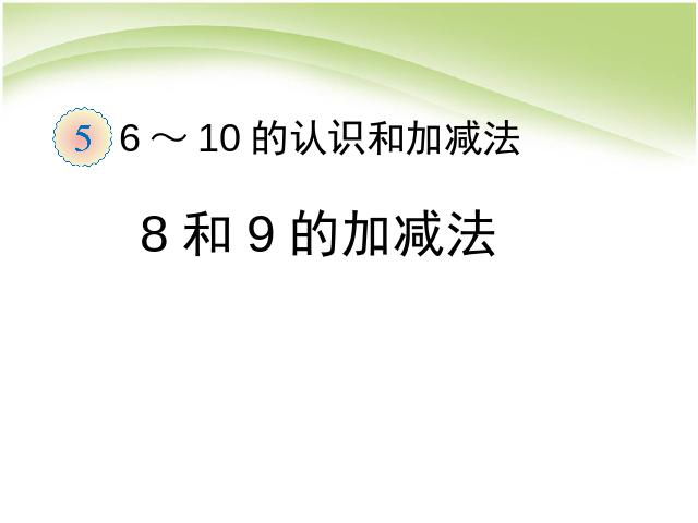 一年级上册数学(人教版）精品课件数学第五单元:8和9的加减法ppt第1页