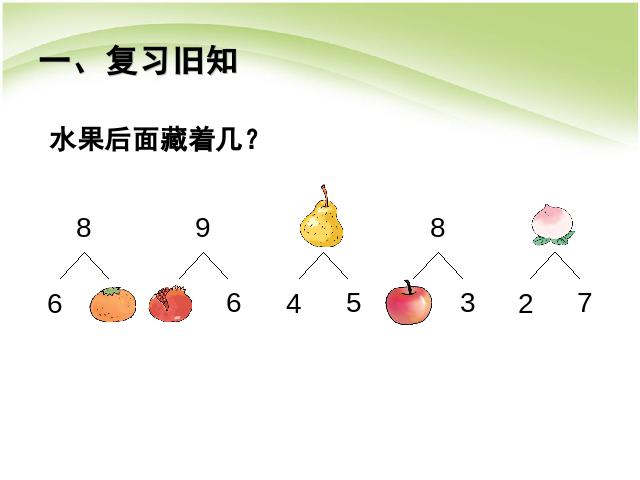 一年级上册数学(人教版）精品课件数学第五单元:8和9的加减法ppt第3页