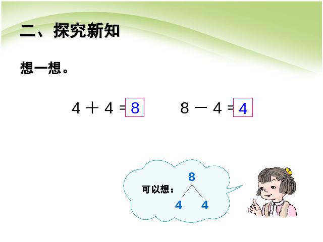 一年级上册数学(人教版）精品课件数学第五单元:8和9的加减法ppt第8页