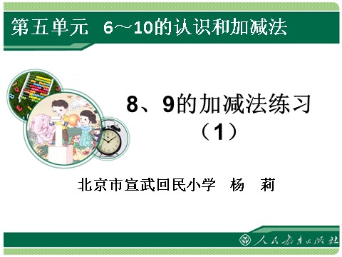 一年级上册数学(人教版）8、9的加减法练习一第1页