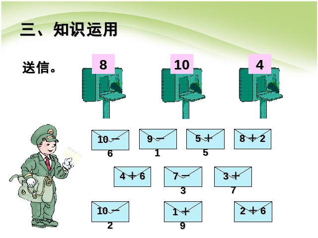 一年级上册数学(人教版）数学第五单元10的加减法教研课第7页