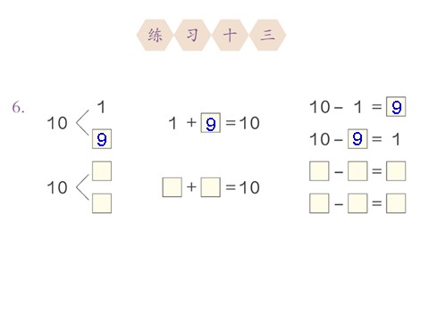 一年级上册数学(人教版）10的加减法2第9页