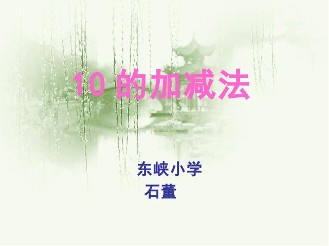 一年级上册数学(人教版）《10的认识和有关10的加减法》(数学第1页