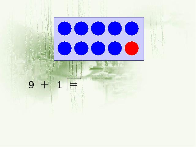 一年级上册数学(人教版）《10的认识和有关10的加减法》(数学第6页