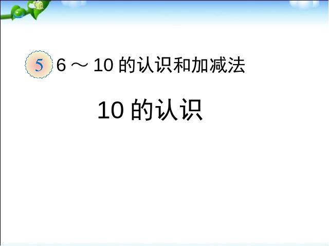 一年级上册数学(人教版）《有关10的加减法》(新数学)第1页