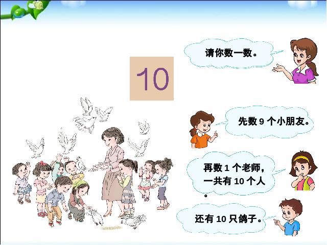 一年级上册数学(人教版）《有关10的加减法》(新数学)第7页