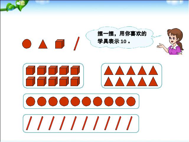 一年级上册数学(人教版）《有关10的加减法》(新数学)第8页