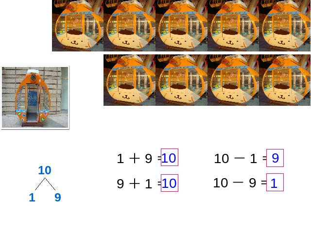 一年级上册数学(人教版）《有关10的加减法》(新数学）第6页