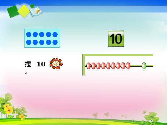 一年级上册数学(人教版）新数学公开课《有关10的加减法》ppt课第6页