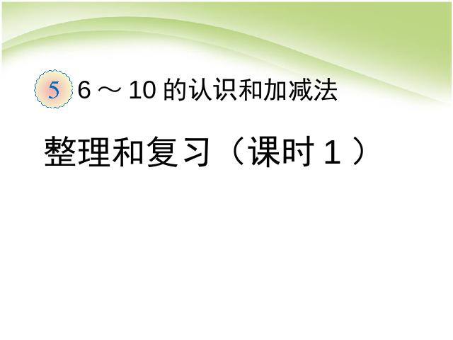 一年级上册数学(人教版）数学第五单元:整理和复习（课时1）ppt课件下载第1页