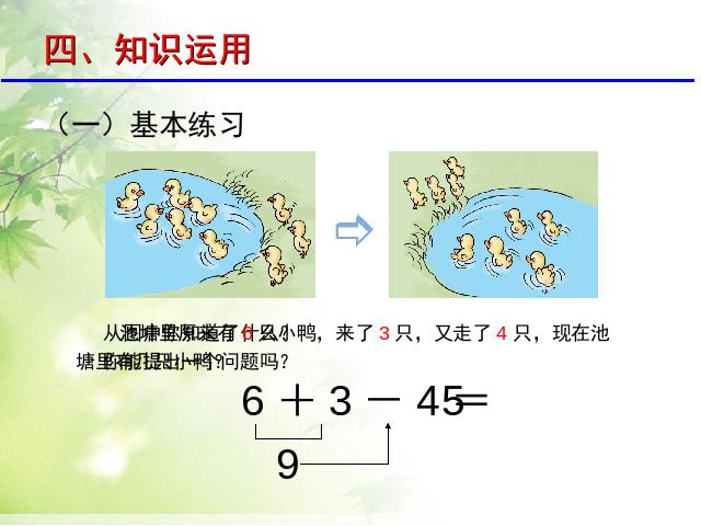 一年级上册数学(人教版）《6~10加减混合》(数学)第9页