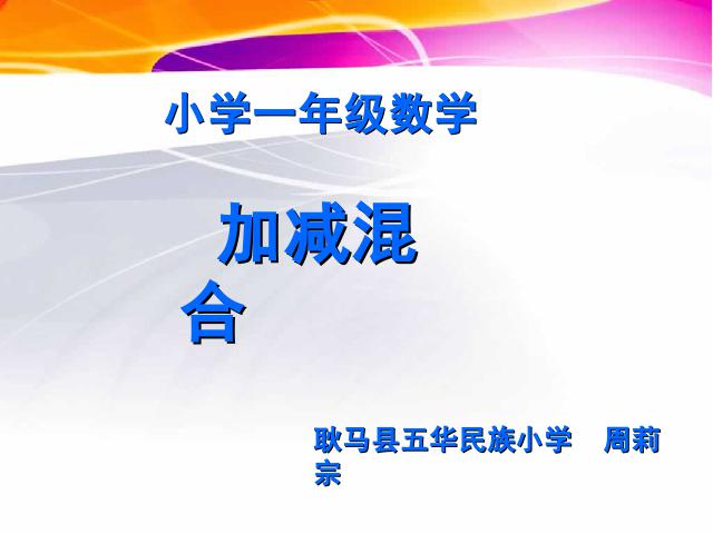 一年级上册数学(人教版）数学《6~10加减混合》()第1页