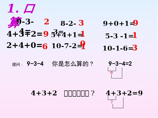 一年级上册数学(人教版）新数学优质课《6-10加减混合》第1页