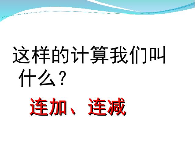 一年级上册数学(人教版）新数学优质课《6-10加减混合》第3页