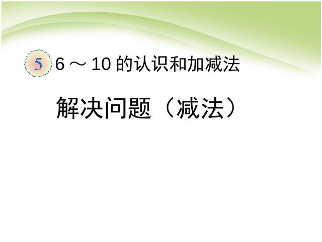 一年级上册数学(人教版）数学第五单元:解决问题（减法）教研课第1页