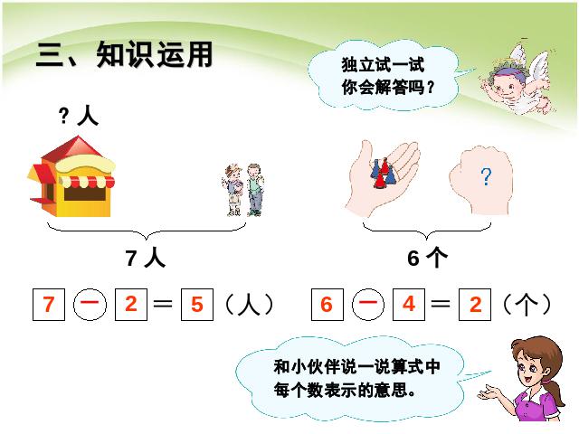 一年级上册数学(人教版）数学第五单元:解决问题（减法）教研课第7页