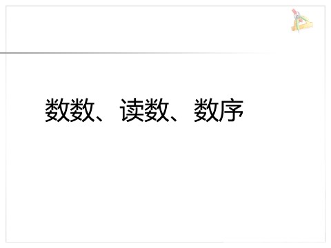 一年级上册数学(人教版）《11～20各数的认识》课件1第9页