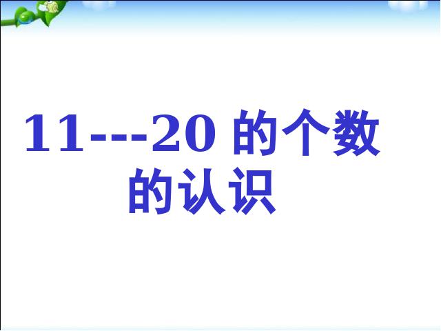 一年级上册数学(人教版）《10~20各数的认识》(数学)第1页