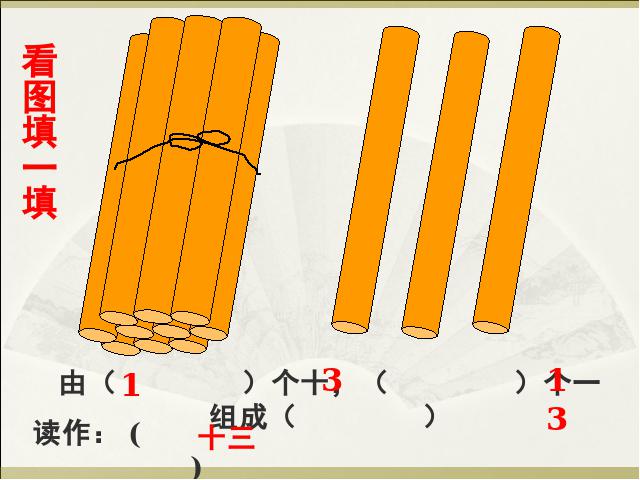 一年级上册数学(人教版）新数学《10~20各数的认识》第10页