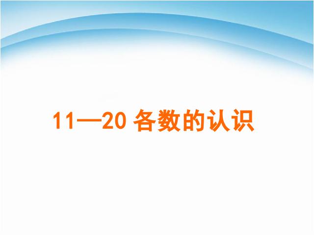 一年级上册数学(人教版）新数学《10~20各数的认识》第1页