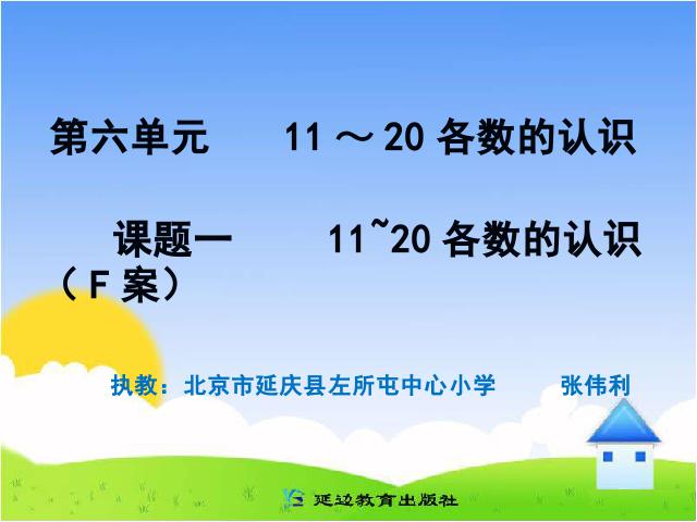 一年级上册数学(人教版）数学《10~20各数的读数和写数》（）第1页