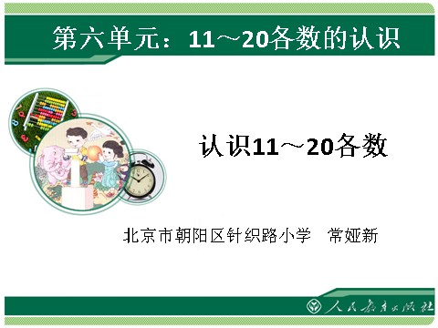 一年级上册数学(人教版）认识11～20各数第1页