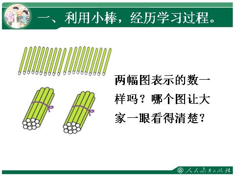 一年级上册数学(人教版）认识11～20各数第5页