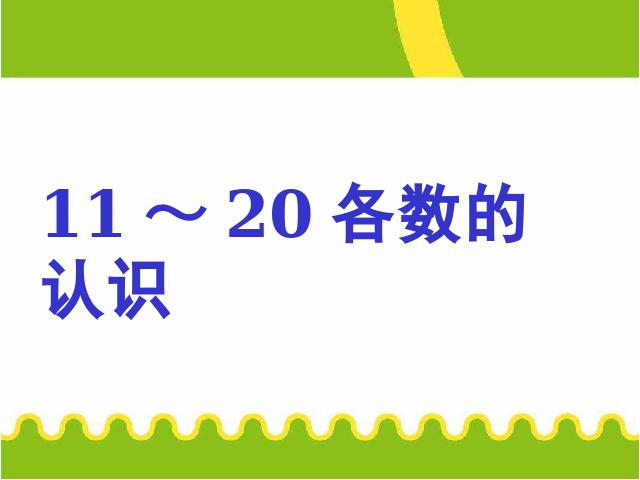 一年级上册数学(人教版）新数学精品《10~20各数的认识》第1页