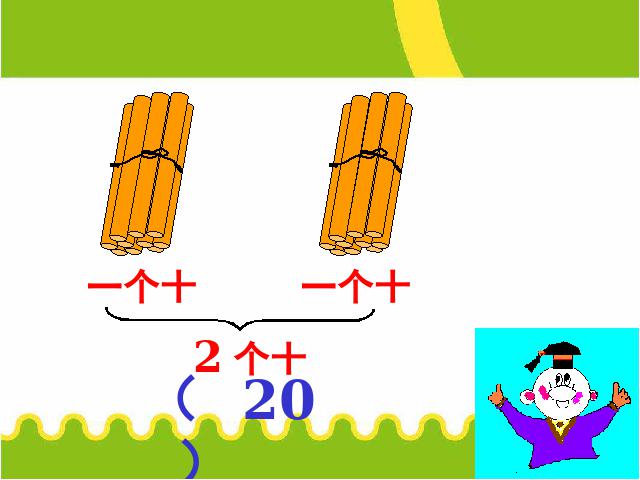 一年级上册数学(人教版）新数学精品《10~20各数的认识》第10页