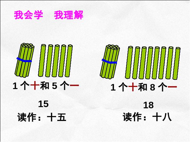 一年级上册数学(人教版）数学《10~20各数的认识》第5页