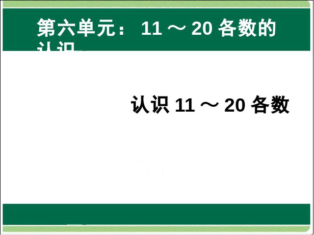 一年级上册数学(人教版）数学第六单元:认识11～20各数ppt比赛获奖教学课件第1页