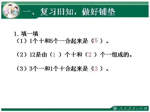 一年级上册数学(人教版）10加几、十几加几及其减法第2页