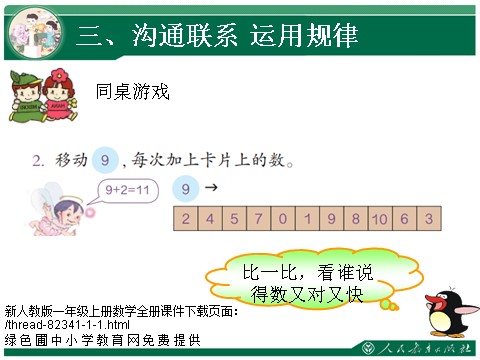 一年级上册数学(人教版）9加几练习课第6页