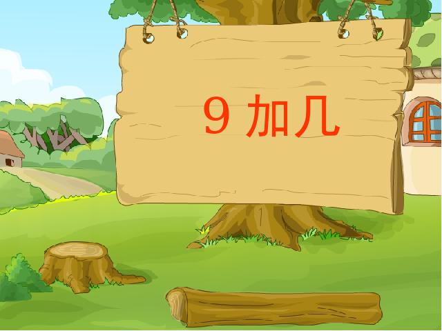 一年级上册数学(人教版）数学《9加几》第1页