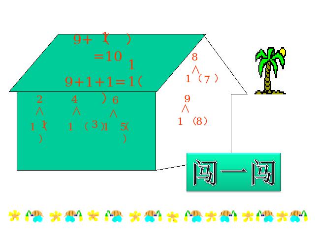 一年级上册数学(人教版）数学《9加几》第3页