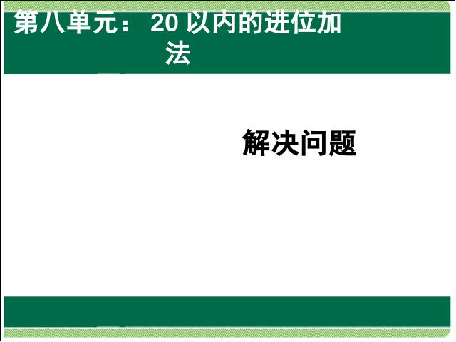 一年级上册数学(人教版）第八单元20以内的进位加法解决问题PPT教学原创课件(数学)第1页