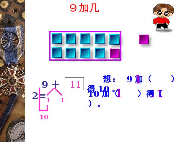 一年级上册数学(人教版）《9加几》(数学)第10页