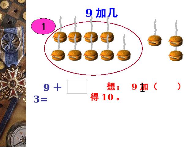 一年级上册数学(人教版）《9加几》(数学)第4页