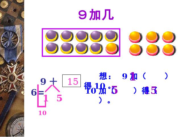 一年级上册数学(人教版）《9加几》(数学)第7页