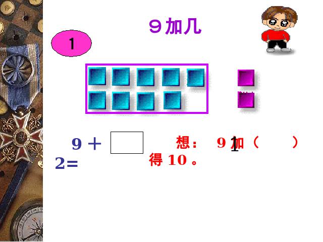 一年级上册数学(人教版）《9加几》(数学)第9页