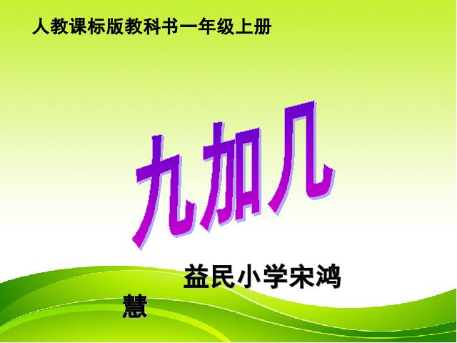 一年级上册数学(人教版）数学《9加几》第1页