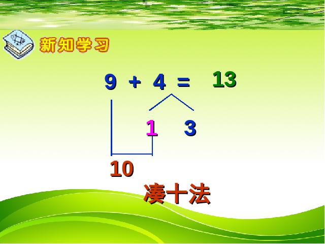 一年级上册数学(人教版）数学《9加几》第6页