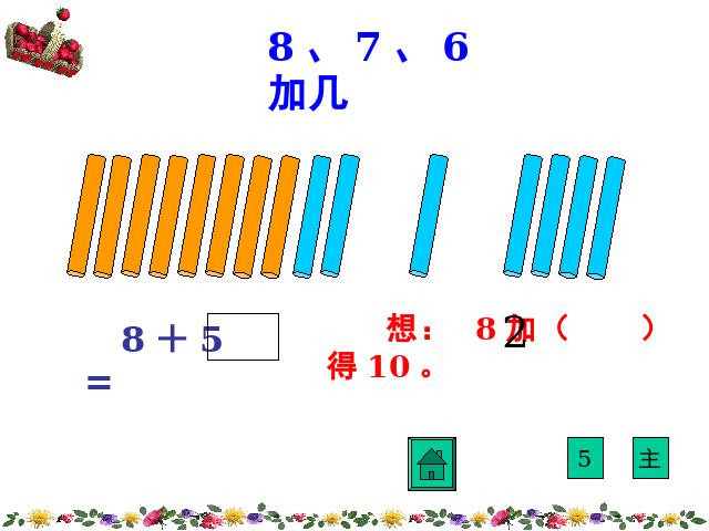 一年级上册数学(人教版）《8、7、6加几》ppt数学课件下载第10页