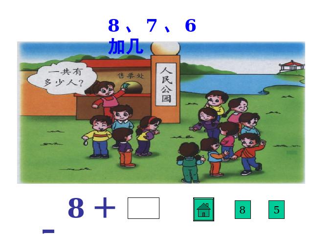 一年级上册数学(人教版）《8、7、6加几》ppt数学课件下载第7页