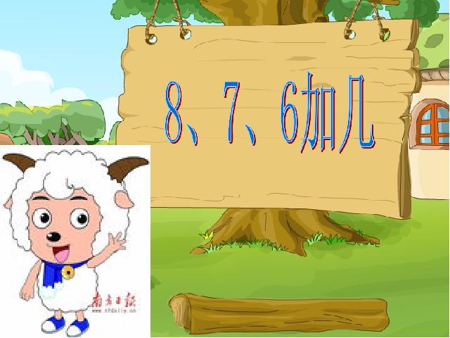 一年级上册数学(人教版）《8、7、6加几》(数学)第1页