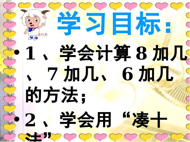 一年级上册数学(人教版）《8、7、6加几》(数学)第3页