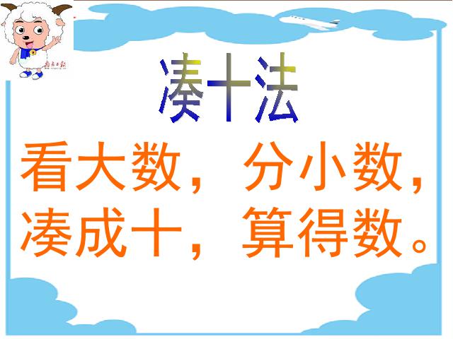 一年级上册数学(人教版）《8、7、6加几》(数学)第8页