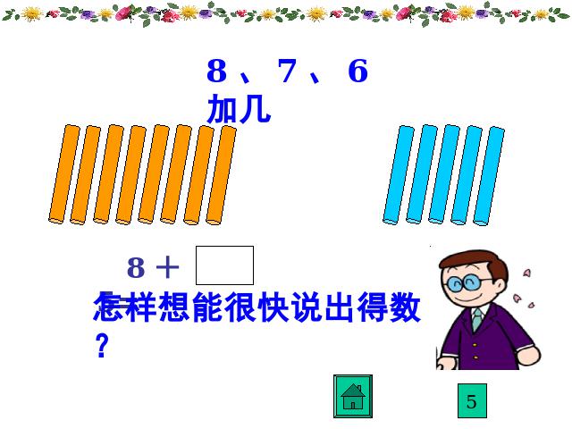 一年级上册数学(人教版）《8、7、6加几》(新数学)第8页